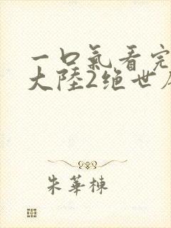 一口气看完斗罗大陆2绝世唐门