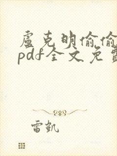 卢克明偷偷一笑pdf全文免费阅读