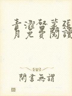 青涩启蒙张勇李月免费阅读小说