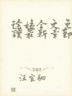 徐姨全文免费阅读最新章节更新