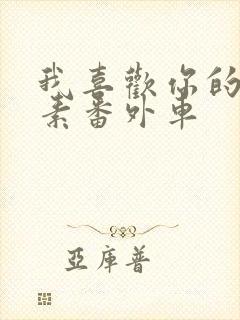 我喜欢你的信息素番外车