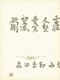 欲望爱人电影无删减完整版在线播放