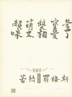 超萌双宝爹地妈咪又相爱了短剧免费观看封面