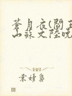 苍月夜(阎王下山苏文陆晚风)最新章节封面