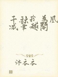 千秋我为凰无删减笔趣阁