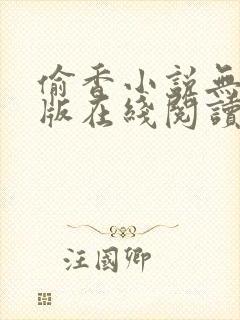 偷香小说无删减版在线阅读