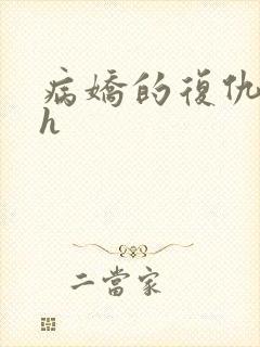 病娇的复仇调教h