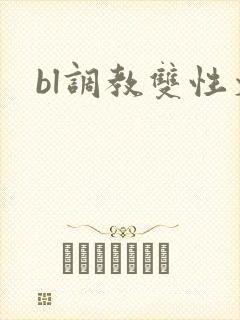 bl调教双性文
