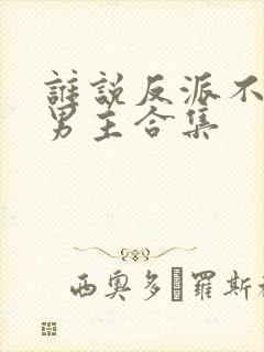 谁说反派不能当男主合集