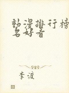 动漫排行榜前十名好看