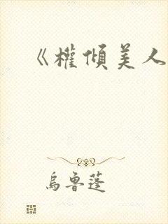 《权倾美人香》