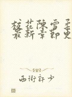 校花陈雪柔小说最新章节更新封面