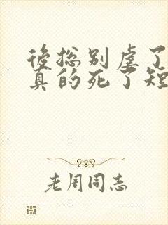 后总别虐了夫人真的死了短剧