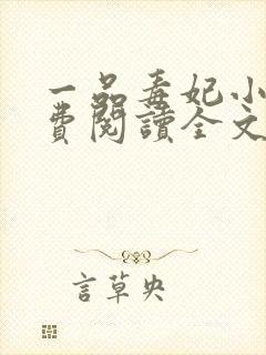 一品毒妃小说免费阅读全文封面