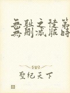 无耻之徒第一季无删减版时长封面