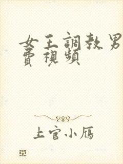 女王调教男奴免费视频