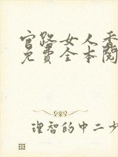 官路女人香小说免费全本阅读