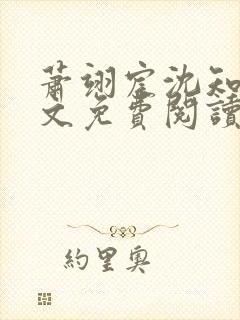 萧翊宸沈知意全文免费阅读