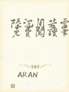 陆沉周若雪小说免费阅读笔趣阁