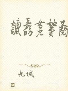 嫡长女她又美又飒的免费阅读