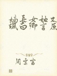 嫡长女她又美又飒白卿言原著