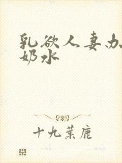 乳欲人妻办公室奶水