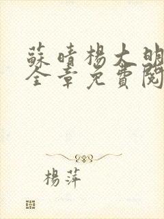 苏晴杨大明小说全章免费阅读