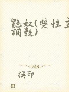 艳奴(双性主奴调教)