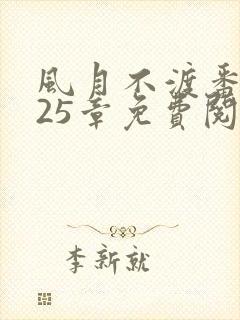 风月不渡番外125章免费阅读