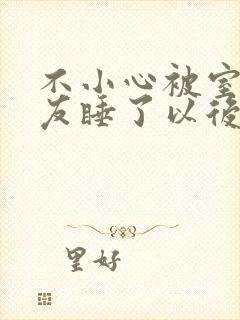 不小心被室友男友睡了以后封面