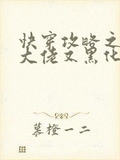 快穿攻略之病娇大佬又黑化了最新章节