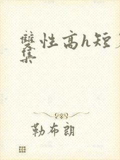 双性高h短篇合集