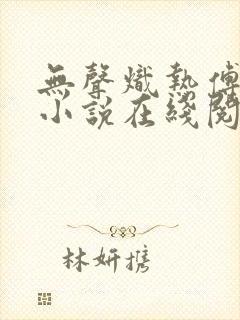 无声炽热傅蔺征小说在线阅读