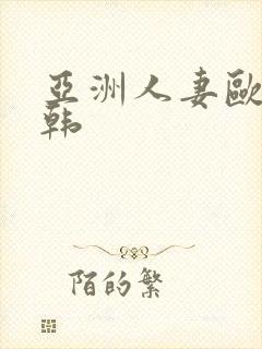 亚洲人妻欧美日韩封面