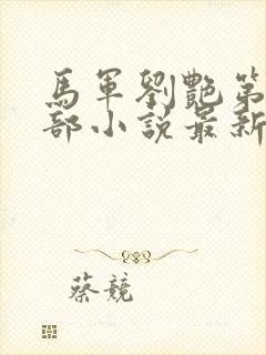 马军刘艳第十四部小说最新更新在线阅读