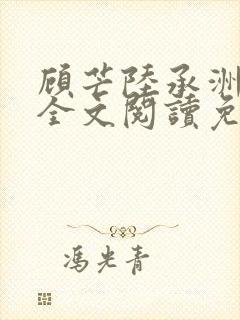 顾芒陆承洲小说全文阅读免费封面