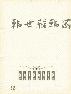 韩世雅韩国三级