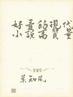 好看的现代言情小说高质量