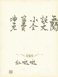 坤宁小说无弹窗免费全文阅读