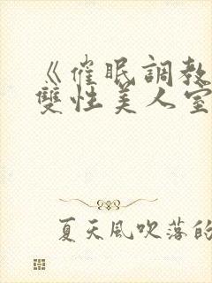 《催眠调教高冷双性美人室友》