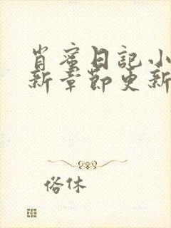 肖蜜日记小说最新章节更新