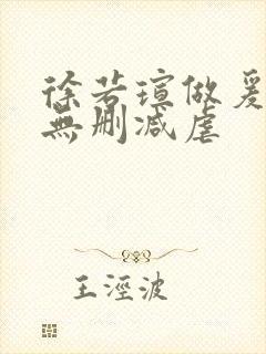 徐若瑄做爰三级无删减虐封面