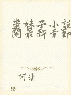 带妹子小说笔趣阁最新章节更新时间