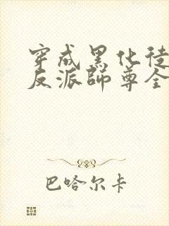 穿成黑化徒儿的反派师尊全文