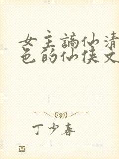 女主谪仙清冷绝色的仙侠文