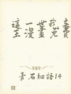 这一世我来当家主漫画免费阅读下拉式六漫画封面