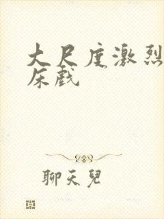 大尺度激烈做爰床戏