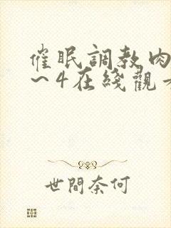 催眠调教肉奴1～4在线观看