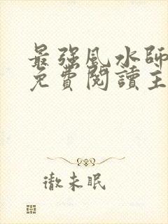 最强风水师全文免费阅读主角陈阳