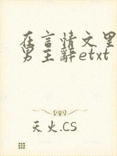 在言情文里撩直男主辞etxt
